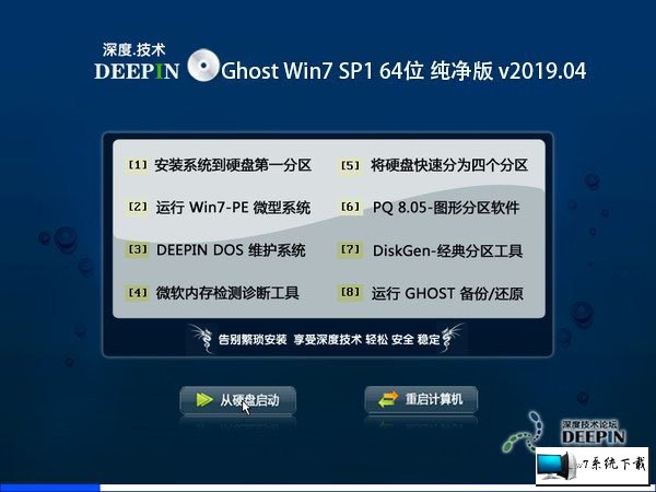 深度技术 Ghost Win7 64位纯净版 v2019.03