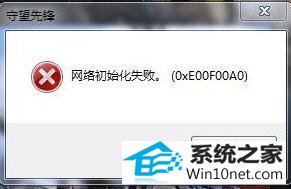 win10系统网络初始化失败的图文步骤
