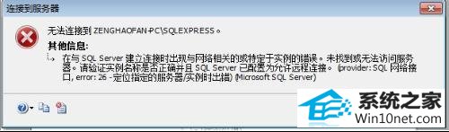 win10系统sql server提示网络相关或特定实例错误怎么办 win10系统sql server提示网络相关或特定实例错误的图文步骤