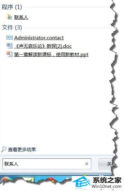 输入”联系人“ win10系统“联系人”功能突然没了的图文步骤