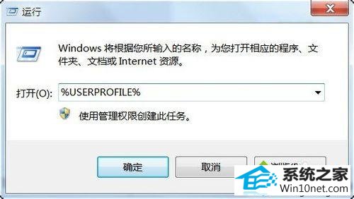 输入“ %UsERpRoFiLE% ” win10系统“联系人”功能突然没了的图文步骤