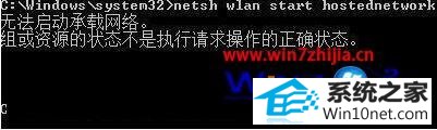 win10系统笔记本开启wifi提示无法启动承载网络的图文步骤