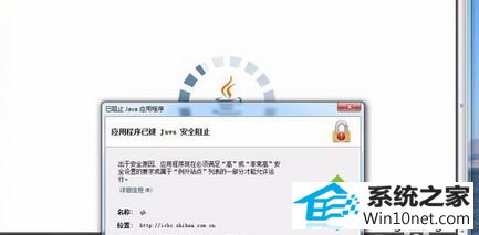 win10系统打开网页会弹出“应用程序已被JAVA安全阻止”的图文步骤