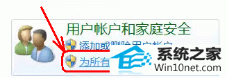 点击用户帐户和家庭安全 win10系统开启QQ远程协助出现卡死的图文步骤
