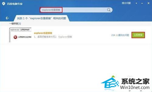 安装【百度电脑专家】 win10系统弹出错误窗口提示“Explorer.exe应用程序错误”的图文步骤