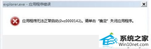 win10系统弹出错误窗口提示“Explorer.exe应用程序错误” win10系统弹出错误窗口提示“Explorer.exe应用程序错误”的图文步骤