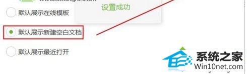 弹出“设置成功” win10系统打开wps总是弹出“docer-在线模板”的图文步骤