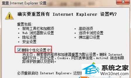 勾选“删除个性化设置” win10系统iE浏览器网页受到恶意软件破坏的图文步骤