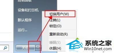 选择“切换用户” win10系统重装提示“当前用户是受限用户”的图文步骤