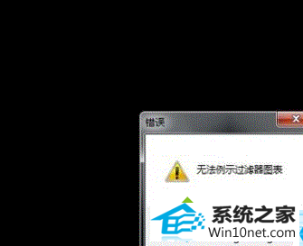 摄像头故障 win10系统打开摄像头提示“无法列示过滤器图像”的图文步骤