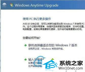 windows Anytime Upgrade win10系统在windows Anytime Upgrade输入错误升级秘钥的图文步骤