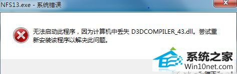 win10ϵͳʾd3dcompiler_43.dllʧ³޷еͼĲ