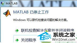 停止工作 win10系统笔记本运行软件弹出“Matlab已停止工作”的解决方法