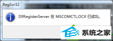 点确定 win10系统运行程序提示“MsCoMCTL.oCx丢失或无效”的解决方法
