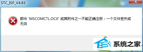 win10系统提示“MsCoMCTL.oCx丢失或无效”怎么办 win10系统运行程序提示“MsCoMCTL.oCx丢失或无效”的解决方法