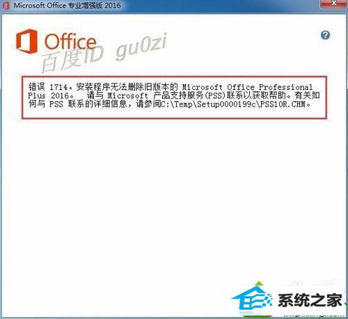 无法删除旧版本 win10系统安装office2016提示1714错误的解决方法