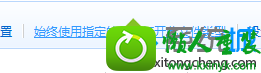打开“始终使用指定的程序打开此文件指定类型” win10系统安装imageViewerforwindows7后点击打开方式没有“照片库查看器”的解决方法