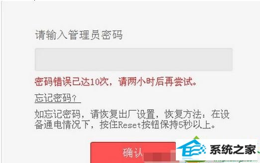 win10系统在登录路由器界面输错密码多次提示“密码错误已达10次,请两小时后再尝试”怎么办 win10系统在登录路由器界面输错密码多次提示“密码错误已达10次,请两小时后再尝试”的解决方法