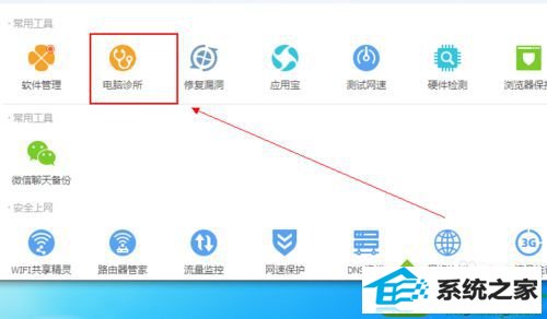 点击电脑诊断 win10系统通过电脑管家解决QQ无法安装的解决方法