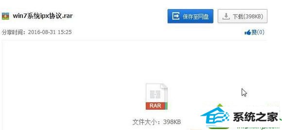 下载“win10专用ipx协议补丁” win10系统安装“ipx协议”提示“找不到相应的模块”的解决方法