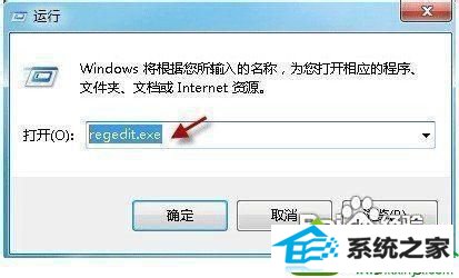 键入regedit.exe win10系统不能换桌面背景图案的解决方法