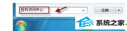 输入“轻松访问中心” win10系统不能换桌面背景图案的解决方法