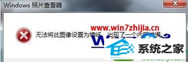 win10ϵͳֽʾ޷ͼΪǽֽĽ