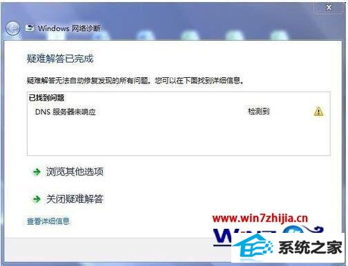 win8系统网络诊断提示dns服务器未响应怎么解决