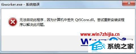 win8ϵͳ򿪳ʾжʧqt5core.dllν