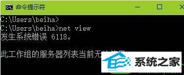 win10使用命令提示符出现“错误6118此工作组的服务器列表当前无法使用” win10系统使用命令提示符出现“错误6118此工作组的服务器列表当前无法使用”的解决方法
