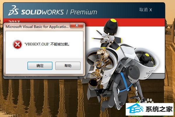 win10ϵͳsolidworksʾVBE6ExT.oLBܱصĽ