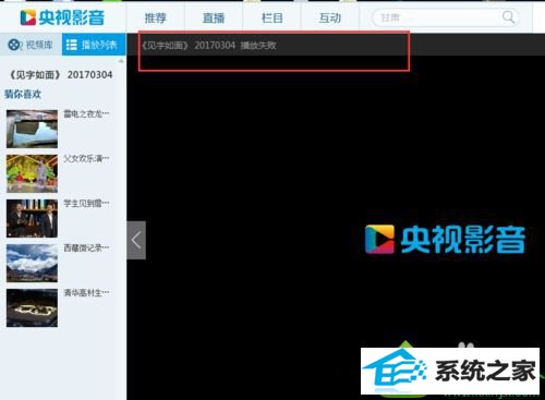 win10央视影音播放失败怎么办 win10系统cbox无法播放的解决方法