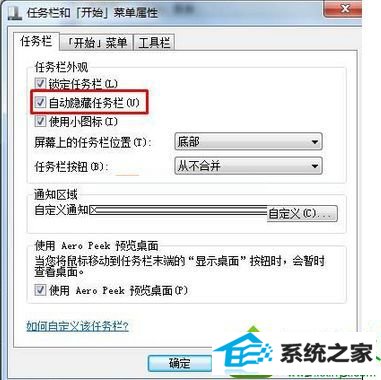 点击应用并确定 win10系统开机按“win”键才会显示任务栏的解决方法