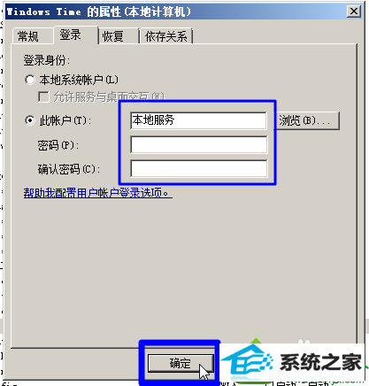 修改为“本地服务” win10系统不能启动时间服务的解决方法