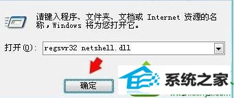 输入“regsvr32 netshell.dll ” win10系统打开本地连接属性提示“网络连接出现意外错误”的解决方法