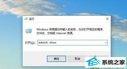输入ie4uinit -show命令 win10系统遇到桌面图标缓存问题的解决方法