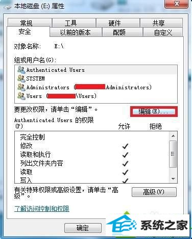 点击编辑 win10系统访问E盘提示“拒绝访问”的解决方法