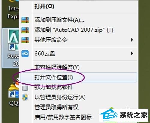 选择”打开文件位置“ win10系统打开CAd图纸不显示字体或出现乱码的解决方法