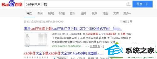 搜索“CAd字体库” win10系统打开CAd图纸不显示字体或出现乱码的解决方法