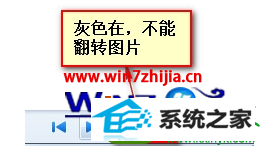 win10系统照片查看器翻转按钮灰色不能翻转图片的解决方法