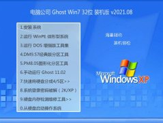 电脑公司Windows7 新机装机版32位 2021.08