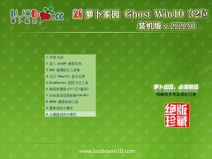 萝卜家园Ghost Win10 32位 大神装机版 2020.08